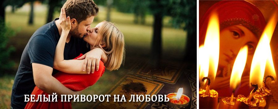 Приворот в домашних условиях на мужчину в Аскино