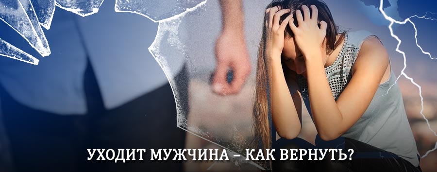 Как вернуть мужа в семью – действенный способ от гадалки в Аскино