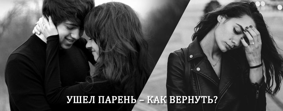 Как вернуть парня после расставания – действенный приворот от гадалки в Аскино